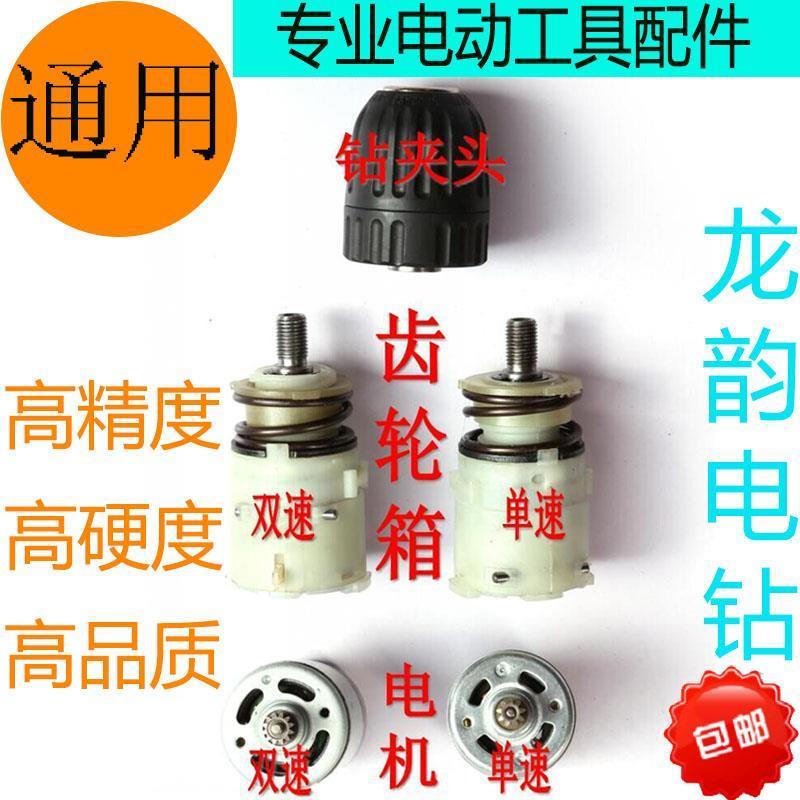 龍韻充電鑽25V雙速齒輪箱夾頭扭矩環12V16.8V18V21V裝機通用配件