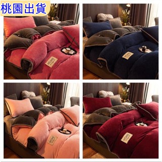【桃園出貨】加厚牛奶絨四件組 秋冬必備 雙人床包組 素色四件套 雙人床包 法蘭絨雙面絨 床單 床包四件組 單hX1222