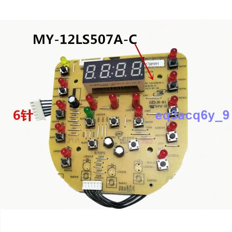 卍促銷卍電壓力鍋配件顯示板MY-12LS507A-CCS5030PCS6030控制按鍵板