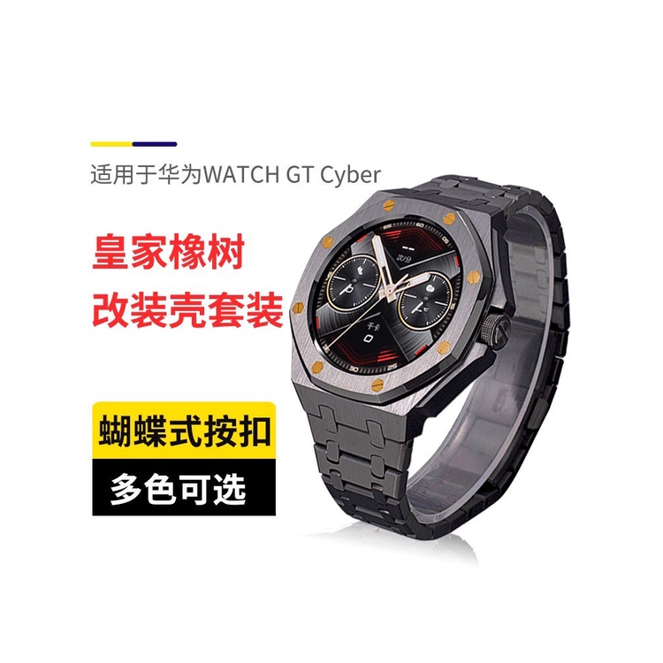 適用華為WATCH GT Cyber改裝殼錶帶一件式皇家農家橡樹金屬矽膠運動保護殼智能手錶不鏽鋼腕帶套裝高級感男女款