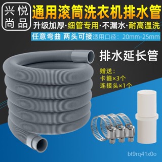🔥店長推薦🔥通用加厚滾筒洗衣機排水管下水管20-25mm口徑延長管加長管30-32mm