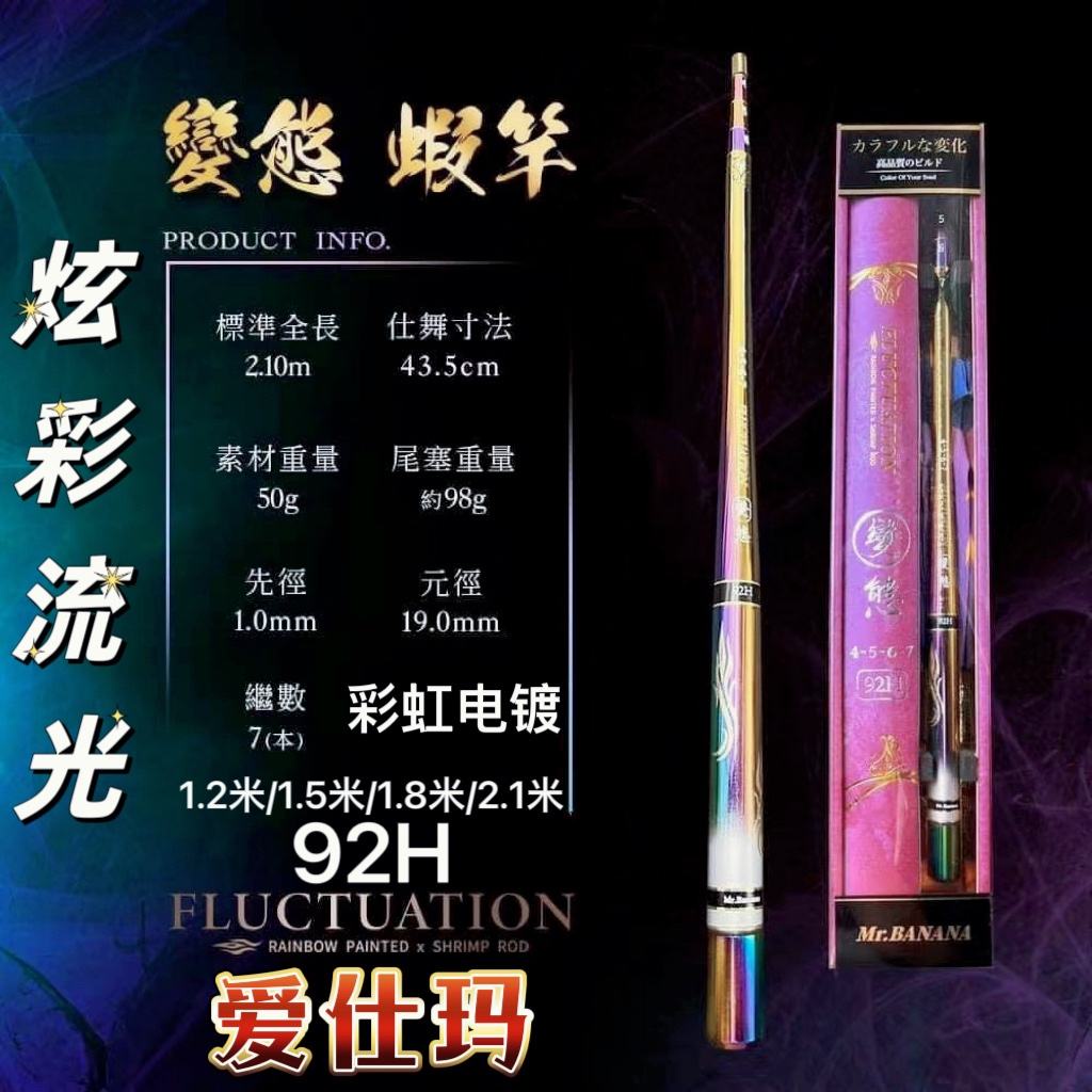 愛仕瑪 92H 變態蝦竿4567尺 幻彩流星電鍍版蝦竿1/9超硬調天平竿