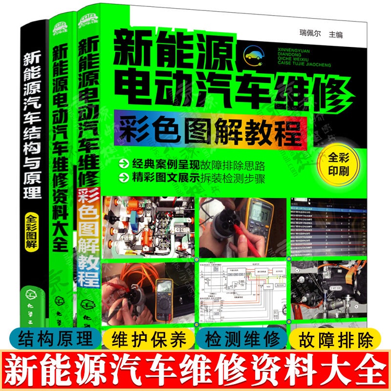 🔆新能源電動汽車維修資料大全+汽車結構與原理+新能源電動汽車維修【熹閲】