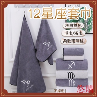 【臺灣現貨】星座毛巾 浴巾 12星座 珊瑚絨 刺繡