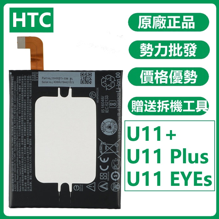 異化通讯 HTC U11+ 原廠電池 G011B-B U11 eyes U11 Plus 附拆機工具