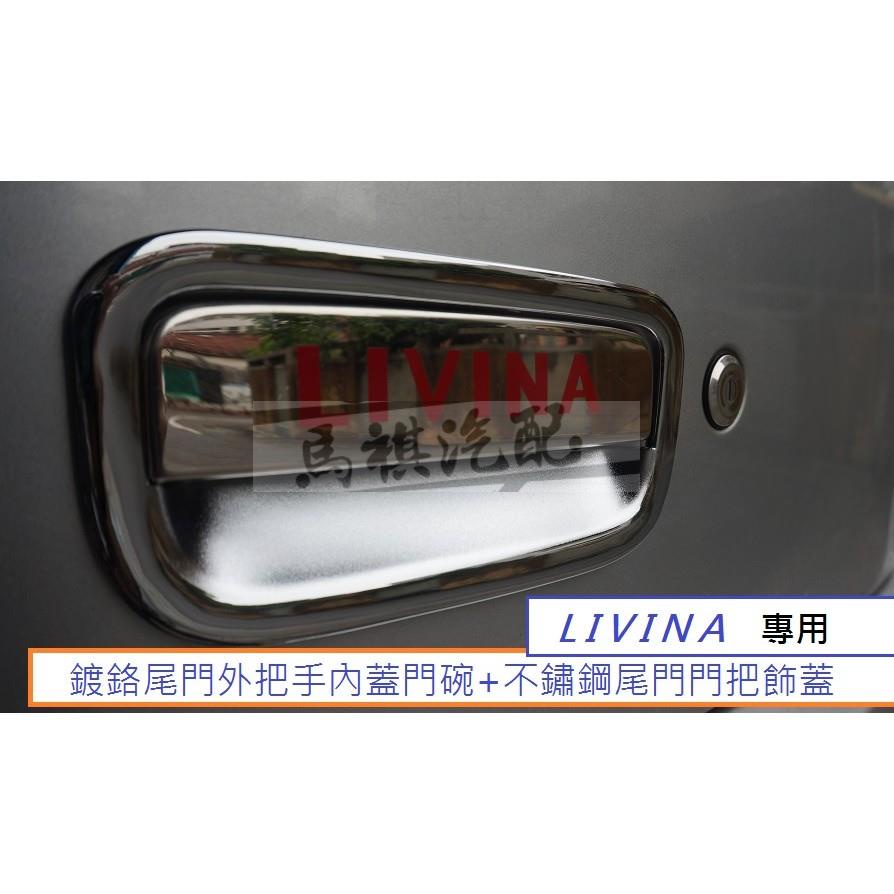 日產 LIVINA (07-20) 專用 鍍鉻尾門外把手內蓋門碗+不鏽鋼尾門門把飾蓋 1組550元 後門碗 尾門碗鍍鉻