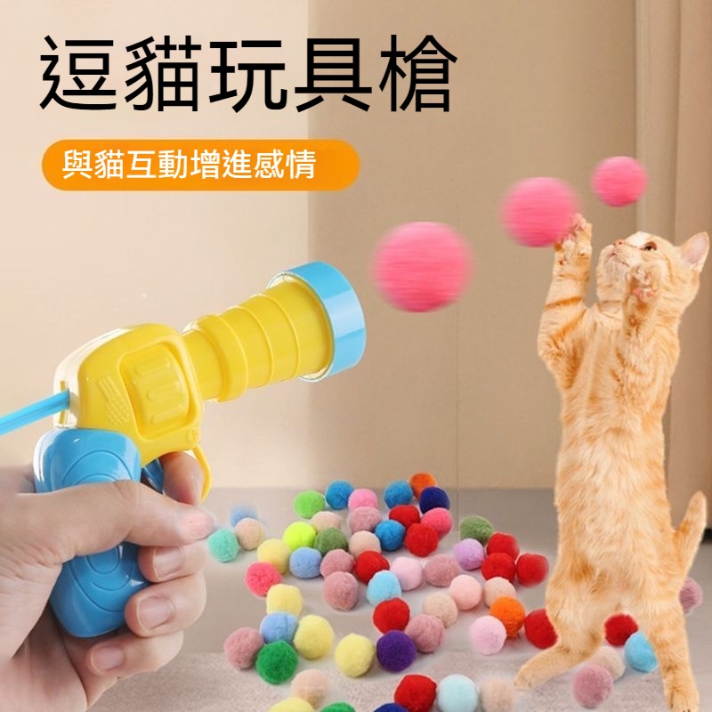台灣發貨 逗貓玩具 逗貓玩具槍 逗貓球 貓咪玩具球 寵物玩具 寵物球 逗貓槍 貓玩具 毛絨球發射槍