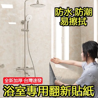 臺灣出貨 衛生間浴室防水貼紙 墻紙自粘 厠所墻麵 墻壁遮醜翻新 防水防潮 大理石仿瓷磚墻貼 廚房防油壁貼 大理石加厚壁貼