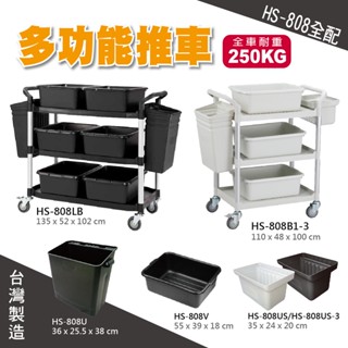 MIT臺灣製造【華塑 HS-808系列】手推車 黑 白 三層 全配 餐車 工作推車 置物平臺推車 飯店餐飲必備