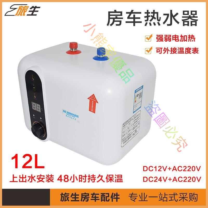 *房車熱水器 12V24V房車熱水系統 12L熱水器立式熱水器 迷你熱水器--小熊家優品