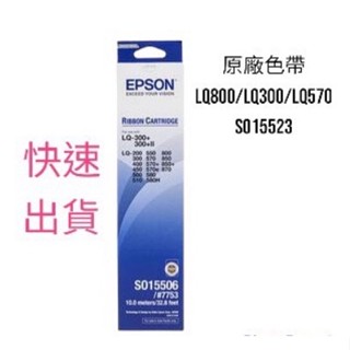 EPSON #7753 (S015523) /LQ800/LQ300/LQ500原廠色帶