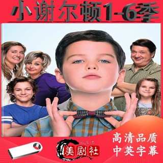 【賢賢の小店】經典美劇 小謝爾頓1-6季高畫質畫質 中英字幕64G車載大容量隨身碟441236