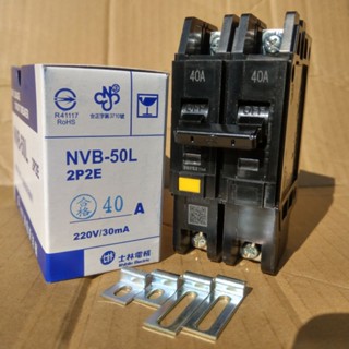 臺灣製造_士林電機_漏電斷路器_漏電器_安全開關_附無熔絲開關_兩用_二合一_2P40A_NVB-50L