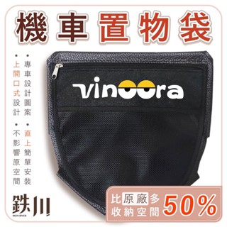 二輪山豬🌟鉄川 YAMAHA Vinoora 車廂置物袋 掛勾置物袋 機車收納袋 車廂置物袋 機車置物袋 小小兵改裝