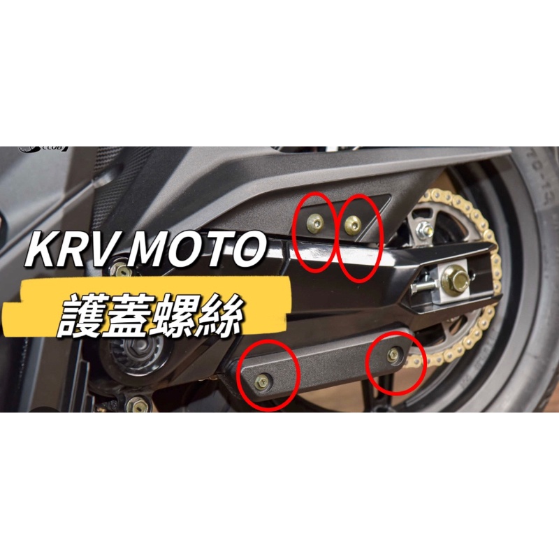 KYMCO 光陽 KRV moto 護蓋螺絲 正鈦螺絲 全車螺絲 KRV 鈦螺絲 鈦合金螺絲 車殼螺絲 KRV改裝