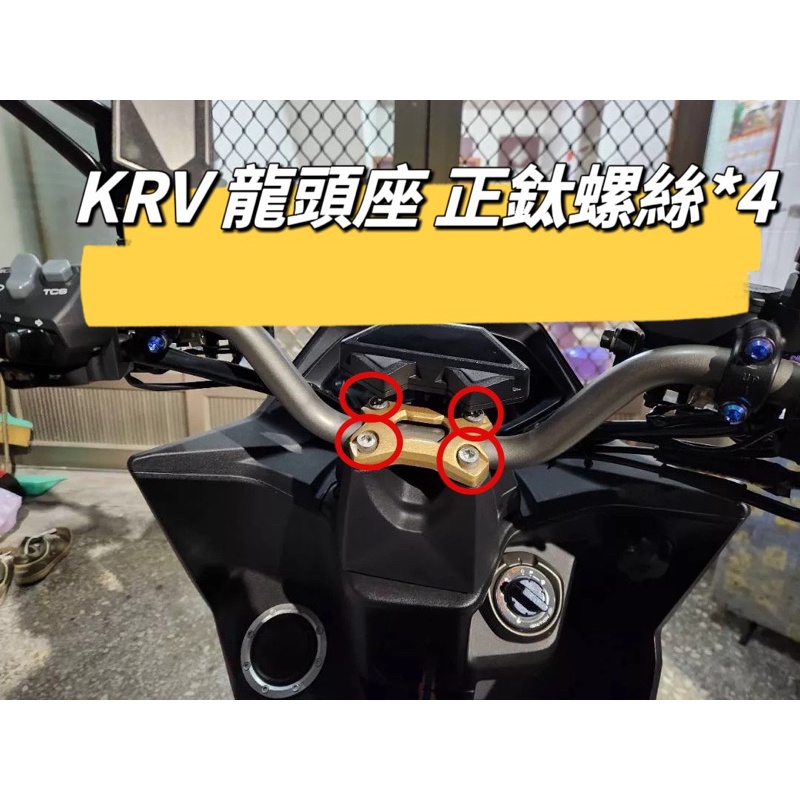 二輪山豬🌟光陽 KRV 龍頭座 正鈦螺絲 全車螺絲 KRV 鈦螺絲 鈦合金螺絲 鐵板牙 車殼螺絲 鐵板牙螺絲 前土除