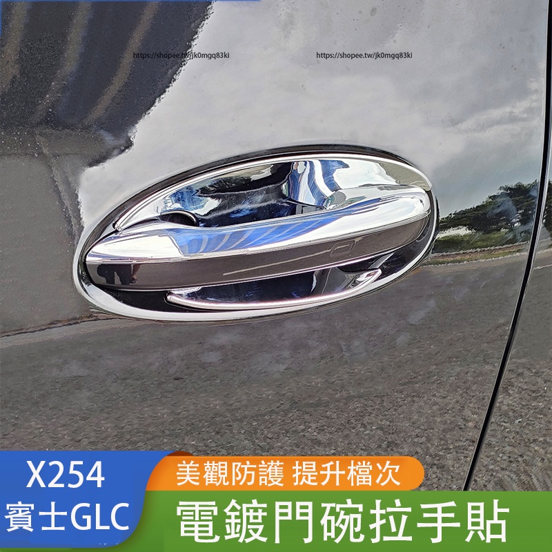 2023大改款 賓士GLC X254 GLC200 CLG300 門碗貼 外拉手貼 門把手亮條貼 防護改裝