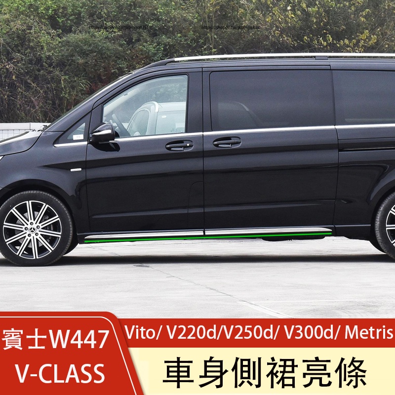 賓士W447 Vito/ V220d/V250d/ V300d/ Metris 側裙亮條 門邊條 車身飾條 外飾改裝