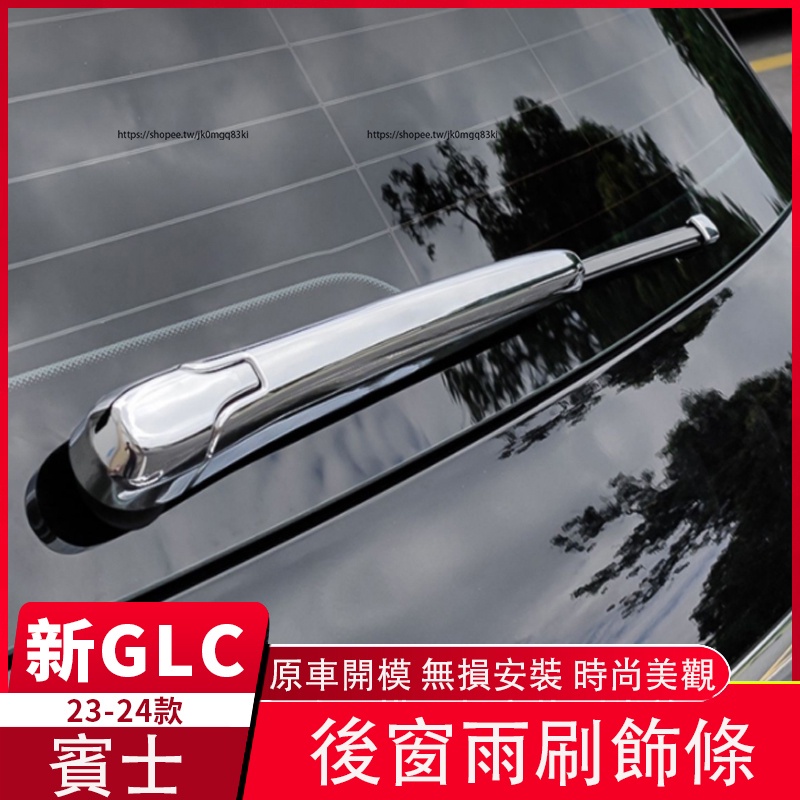 2023大改款 賓士GLC X254 GLC200 CLG300 後雨刷飾條 雨刷保護蓋 外飾改裝