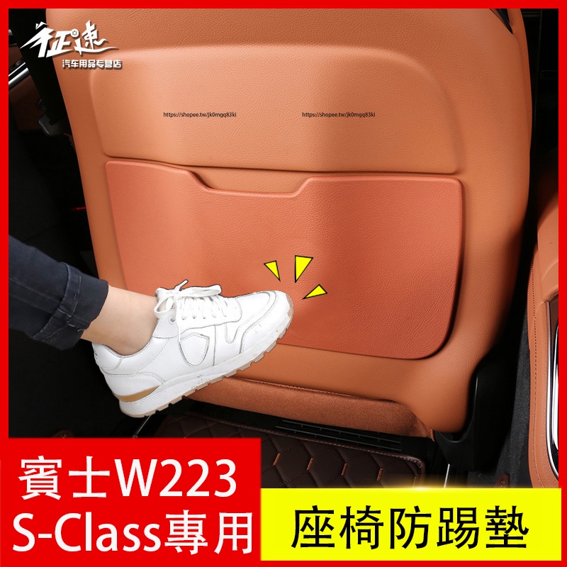21-23年式Benz 賓士 W223 S350 S450 S580 座椅防踢墊 車門防踢墊 防護墊 防護改裝