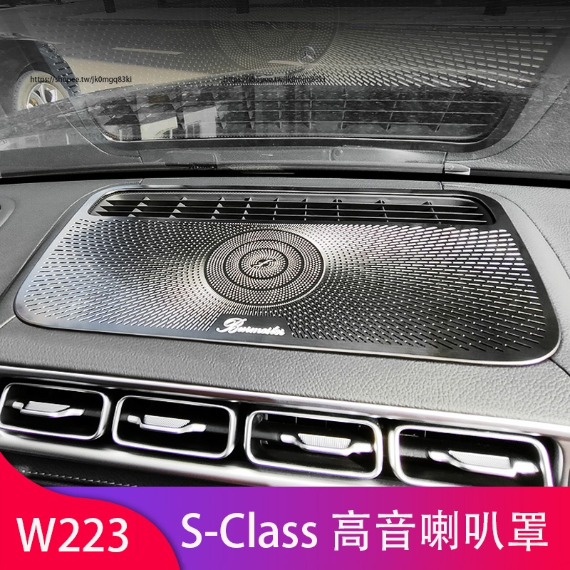 21-23年式Benz 賓士 W223 S350 S450 S580 儀錶台喇叭罩 車門 高音後备箱喇叭罩 內裝升級