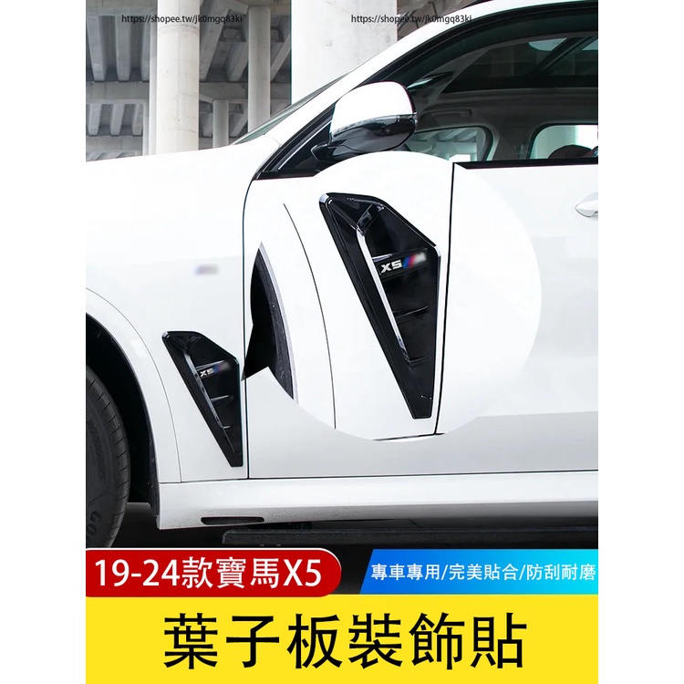 BMW寶馬新X5 G05 側腮改裝X5M雷霆版葉子板出風口 車身側邊裝飾貼 G05外觀改裝