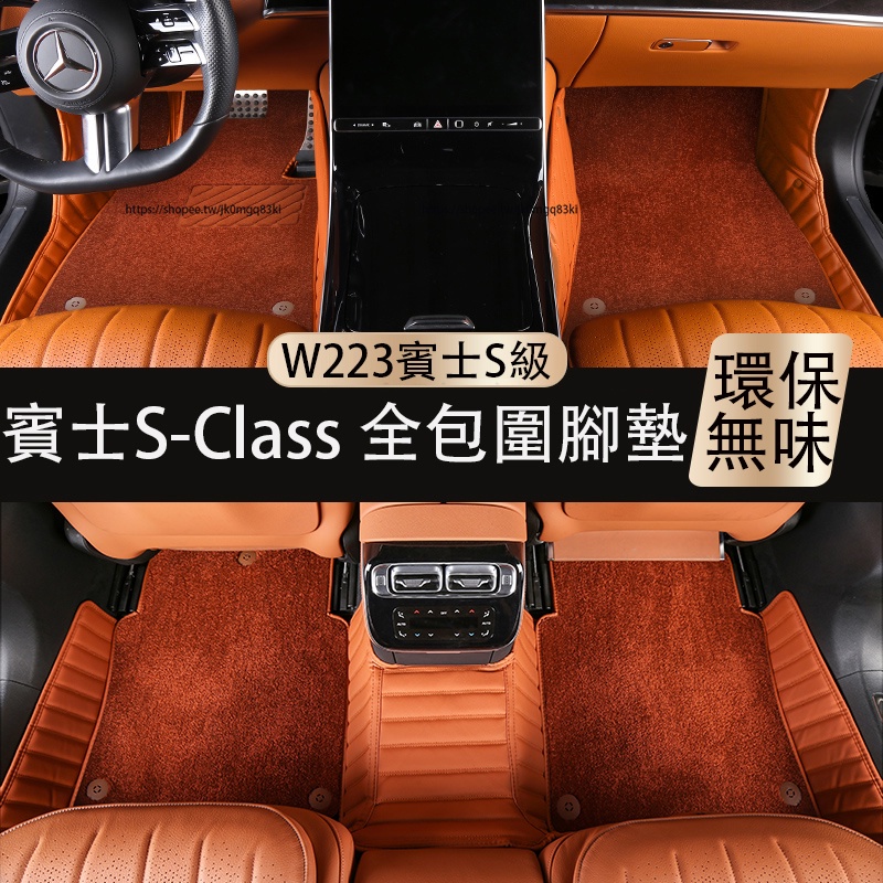 21-23年式Benz 賓士 W223 S350 S450 S580 脚垫 全包围地毯 腳踏墊 地墊