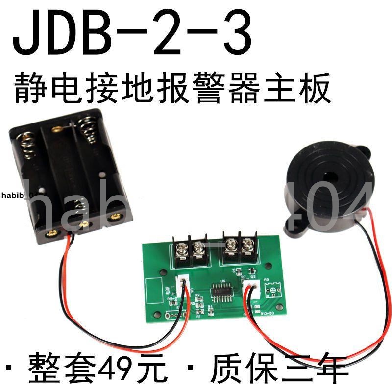 上新#優選♥靜電接地報機器配件線路主板JDB-2-3模塊電池盒喇叭sa-m澳波泰克