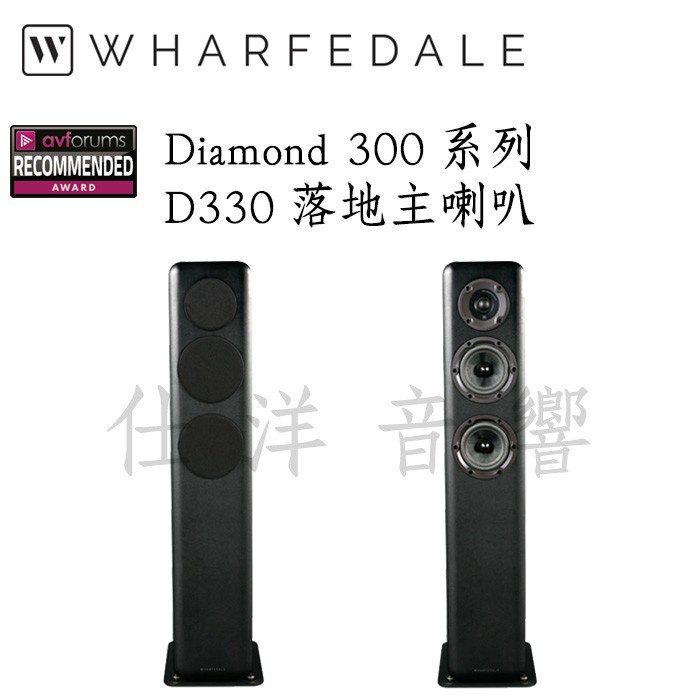 Wharfedale 英國 D330 落地喇叭 Diamond 330 迎家公司貨