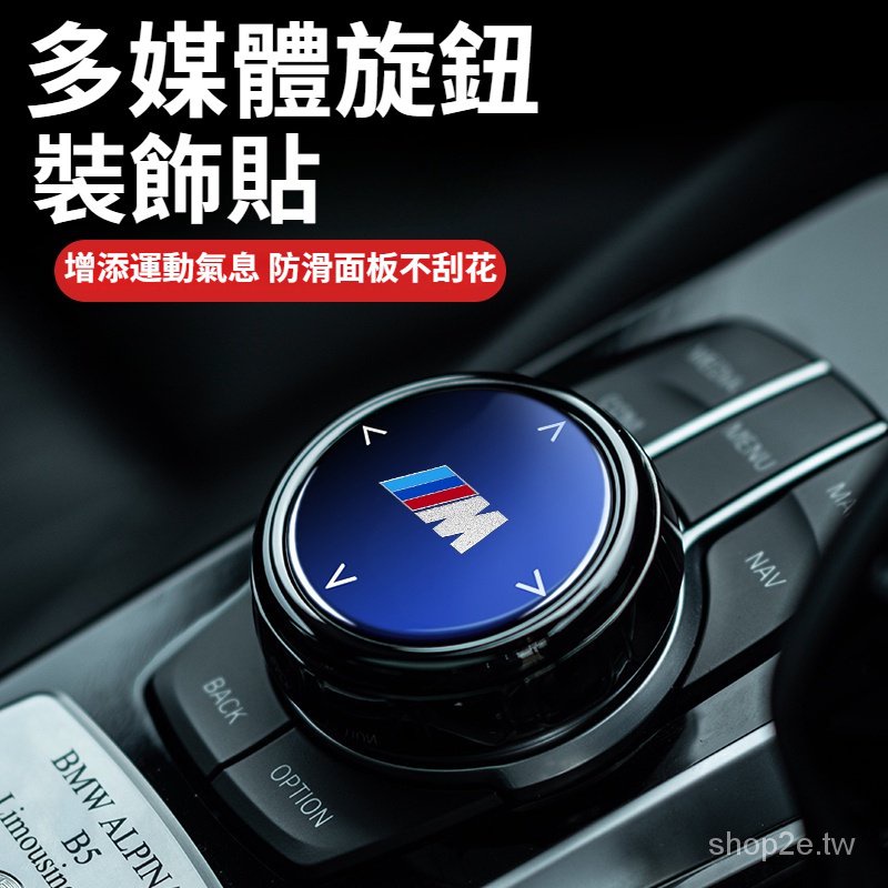 可開統編 BMW寶馬 中控多媒體大旋鈕改裝 多媒體大旋鈕蓋裝飾貼 汽車旋鈕裝飾貼 1345系X3X4X5 內飾改裝配件