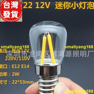 倉庫直髮 led燈泡T22冰箱燈12V 220V 110V燈絲燈 E14 E12螺口2W迷你小燈泡