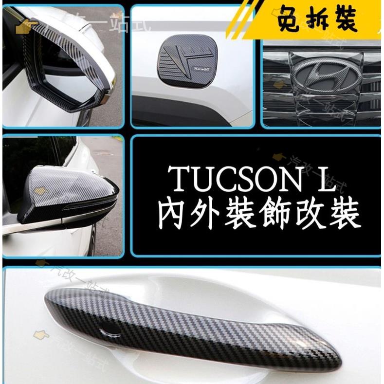 汽配🔸現代 TUCSON L 內外裝飾改裝 免拆裝 覆蓋式 碳纖紋 手把 門碗 置物盒 扶手套