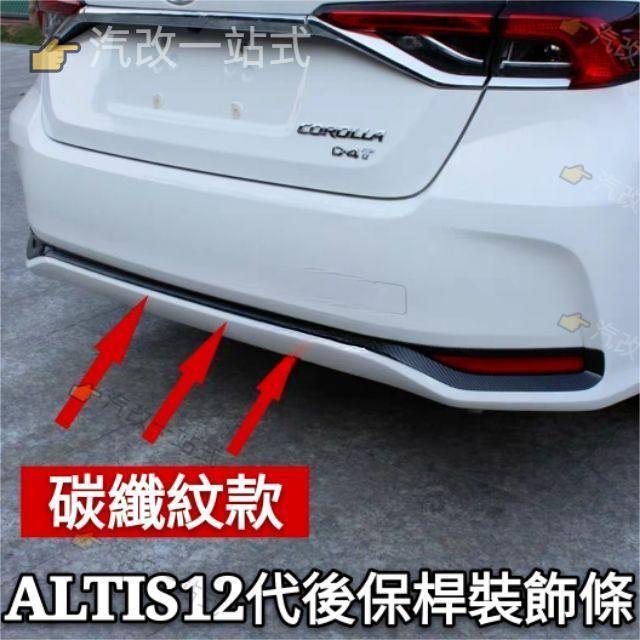 汽配🔸豐田 TOYOTA 12代 ALTIS 改裝飾條 後護飾條 尾燈框飾條 車尾裝飾條 碳纖紋