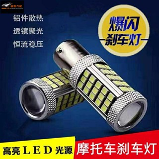【極致】 機車剎車燈爆閃led尾燈泡踏板改裝七彩跑馬剎車燈泡鈴木豪爵125 電瓶車車燈