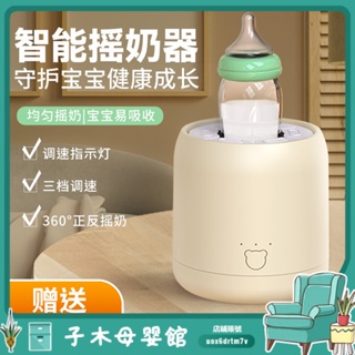 【子木母嬰】電動搖奶器全自動調奶奶器搖奶嬰兒寶寶搖奶粉神器搖勻機調奶器