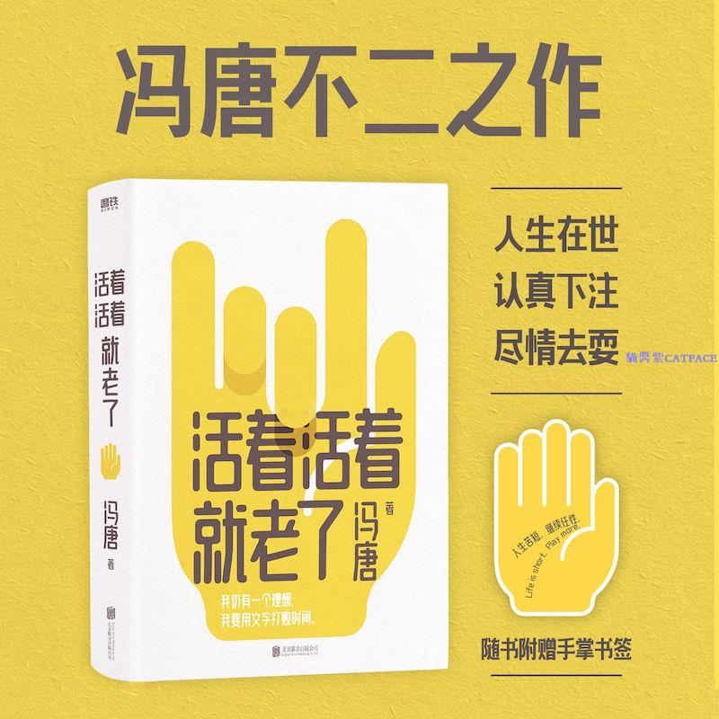 ✨活著活著就老了馮唐不二之作93篇出道封神的經典文章現代隨筆【簡體字】