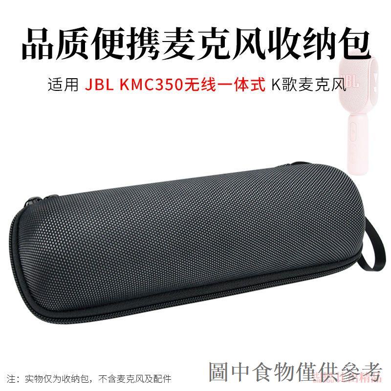 低價秒殺適用 JBL KMC350麥克風話筒收納盒保護套便攜收納包話筒包手提包
