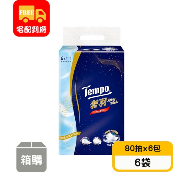 【Tempo】奢羽3層抽取式衛生紙-無香(80抽x6包x6袋)