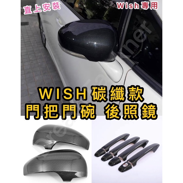 豐田 Toyota WISH改裝 碳纖維門把 碳纖維後照鏡 wish改裝 拉手吧 門拉手 後視鏡 改款 門碗