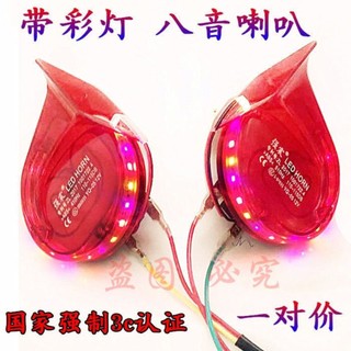 【優選精品】八音喇叭蝸牛彩燈摩託車電喇叭電三輪超響高低音防水12v48v72改裝機車ins日韓風 JFMD
