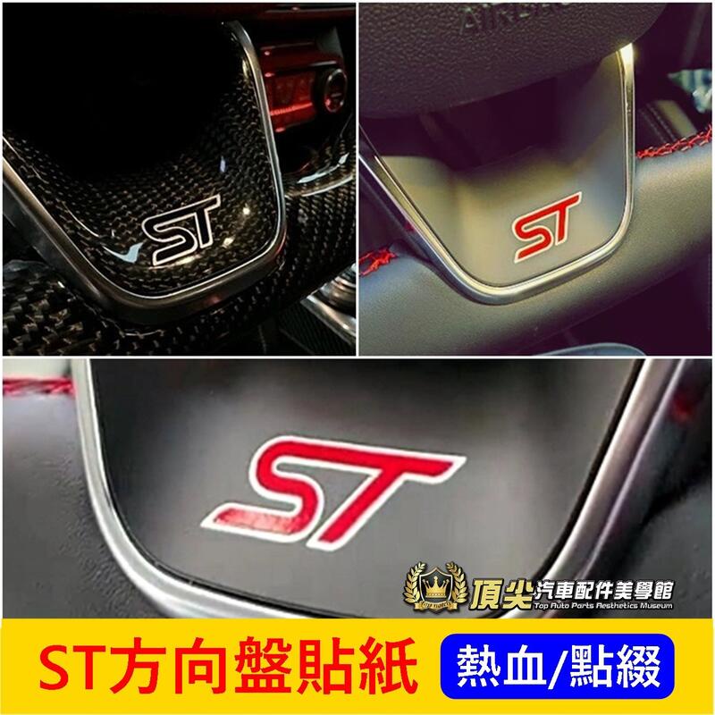 福特【ST方向盤貼紙】3M貼膜 Kuga Focus Wagon碗公 STline Active標誌造型貼紙 LOGO貼