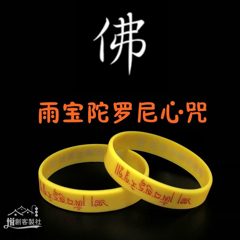 【現貨】【佛敎手環】黃財神心咒 大圓滿殊勝結緣品 成人淺黃 運動雨寶陀羅尼心咒 硅膠手環