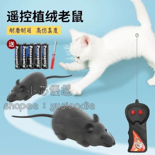 貓玩具老鼠仿真 遙控逗貓神器自嗨貓咪髮聲玩具毛絨電動老鼠玩具 &lt;小芯aesc&gt;