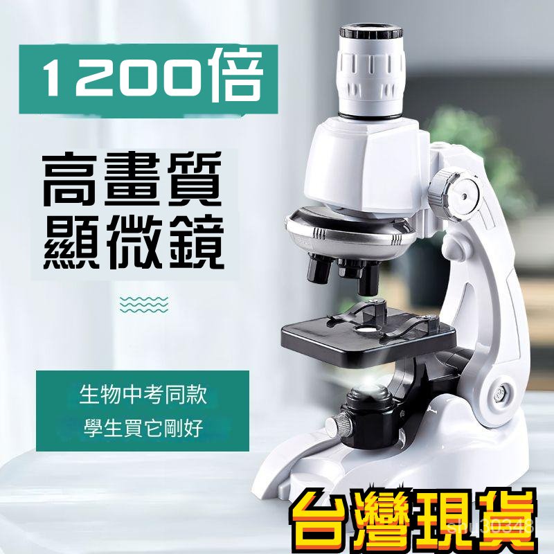臺灣特價 兒童光學顯微鏡 1200倍 專業生物科學器材 兒童益智玩具 便攜式顯微鏡 生物顯微鏡 兒童顯微鏡 生日禮物