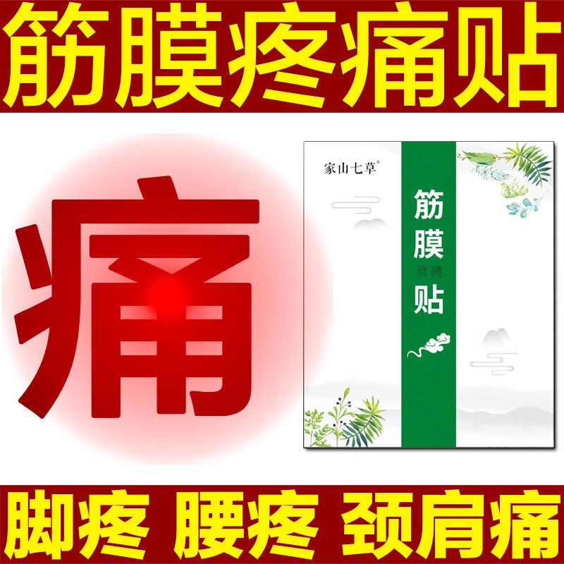 （每日上新）肩胛骨足跟痛貼筋膜膏足底筋膜炎貼腱鞘炎腰背肌頸肩臀部痠痛貼膏