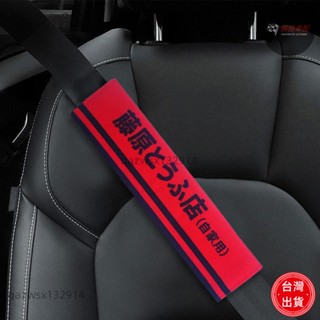 【臺灣出貨】無極車配 頭文字D藤原豆腐店創意安全帶護肩套汽車保護套內飾裝飾安全帶套 汽車配件