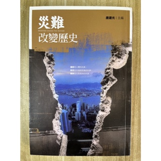 【雷根3】災難改變歷史「8成新，有書斑，書側有寫日期」360免運【na390】