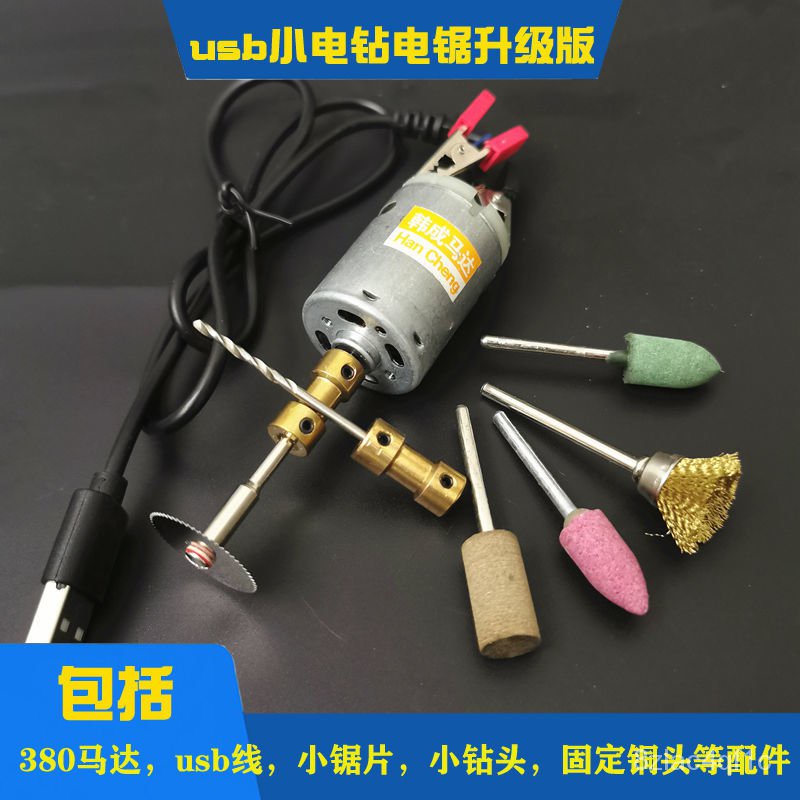 💯桃園出貨✔️DIY手工usb小電鑽電鋸2閤1套裝usb小電鋸電鑽馬達打手玩陶瓷打孔