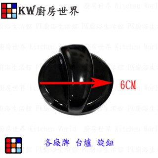 高雄 瓦斯爐配件 一般 瓦斯爐 旋鈕 (臺爐) 【KW廚房世界】