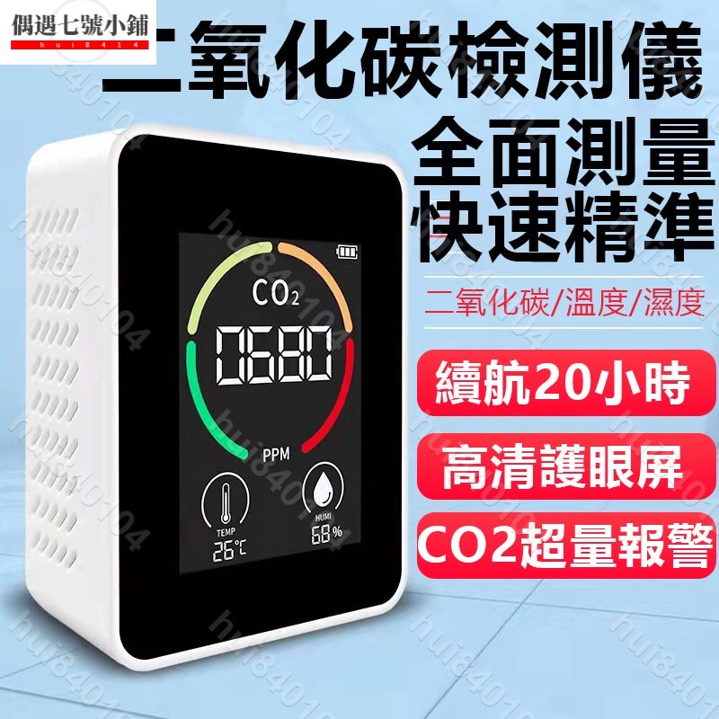 hui840104✨♥）二氧化碳濃度偵測器 空氣監測儀 CO2檢測儀 CO2濃度監測 空氣質量檢測 三合一濕度計溫度